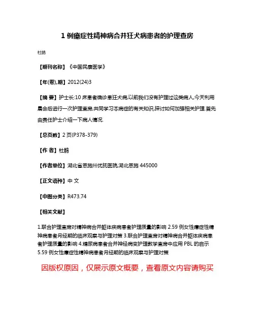 1例癔症性精神病合并狂犬病患者的护理查房