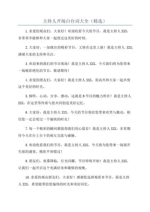 主持人开场白台词大全(精选)