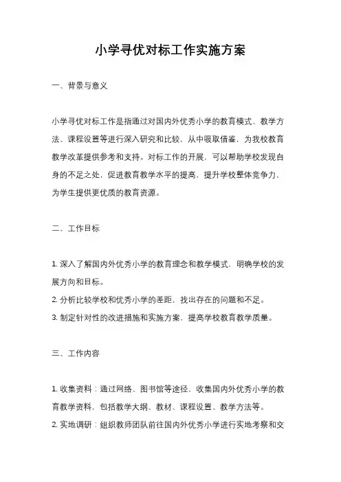 小学寻优对标工作实施方案
