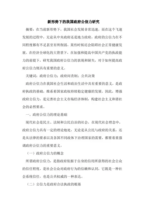 新形势下我国政府公信力研究