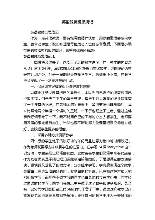 英语教师反思周记