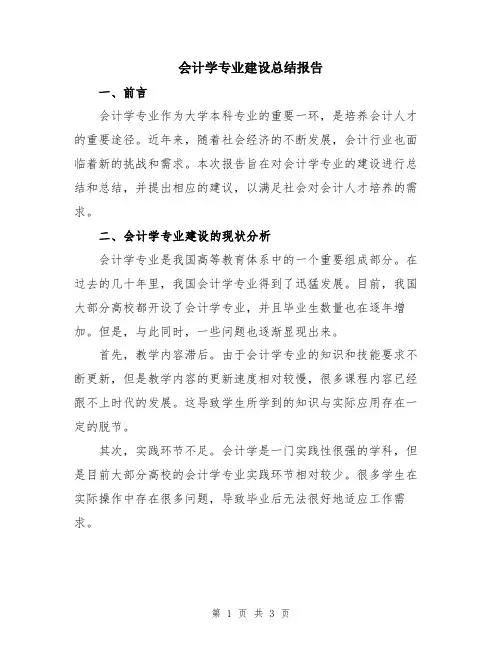 会计学专业建设总结报告