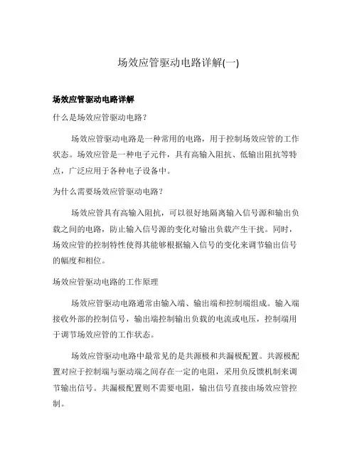 场效应管驱动电路详解(一)