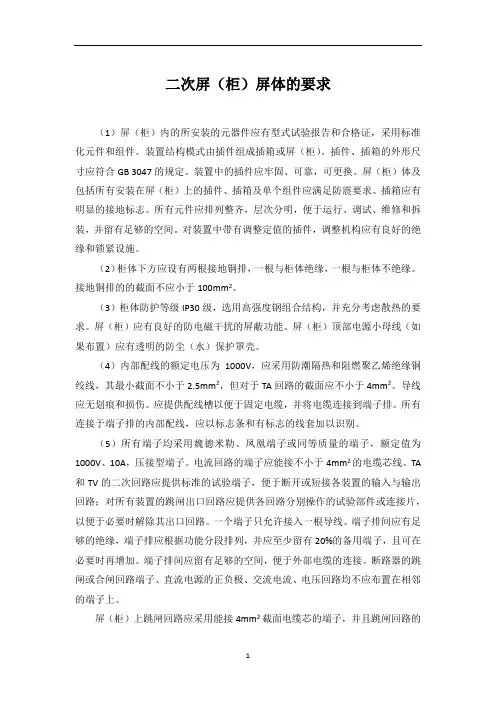 二次屏(柜)屏体的要求