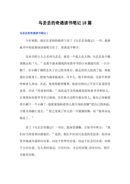 乌丢丢的奇遇读书笔记18篇