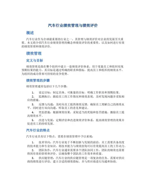 汽车行业绩效管理与绩效评价