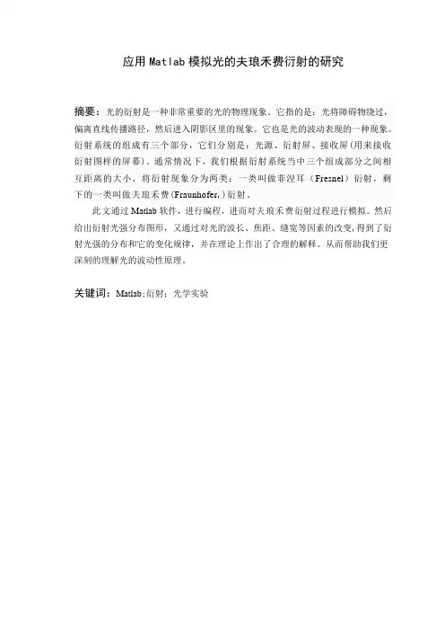 应用Matlab模拟光的夫琅禾费衍射的研究
