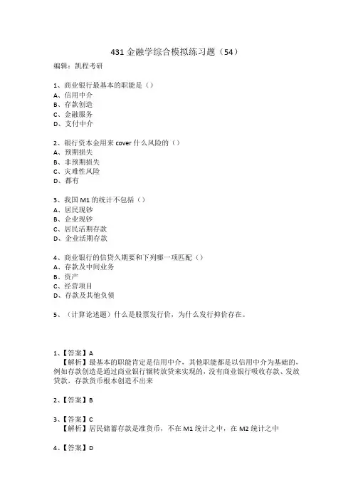 431金融学综合模拟练习题(54)