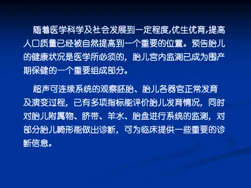 产前超声检查的基本知识PPT通用课件
