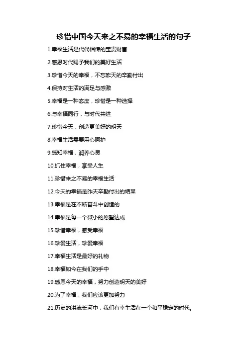珍惜中国今天来之不易的幸福生活的句子