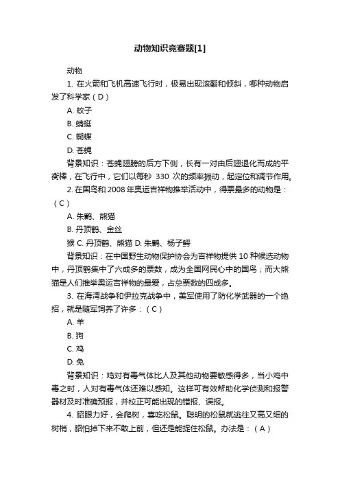 动物知识竞赛题[1]