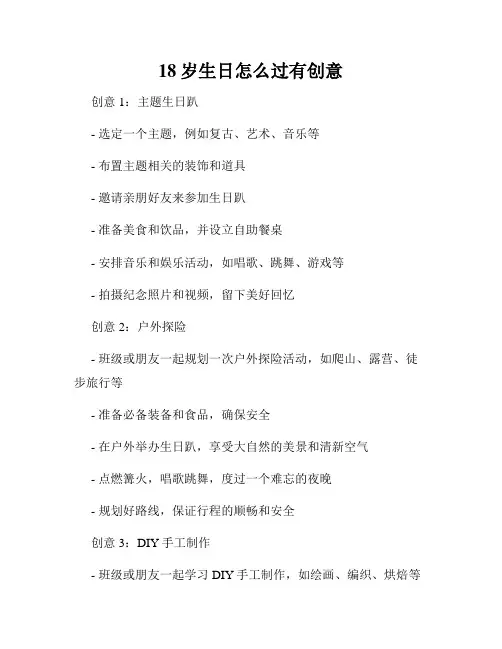 18岁生日怎么过有创意