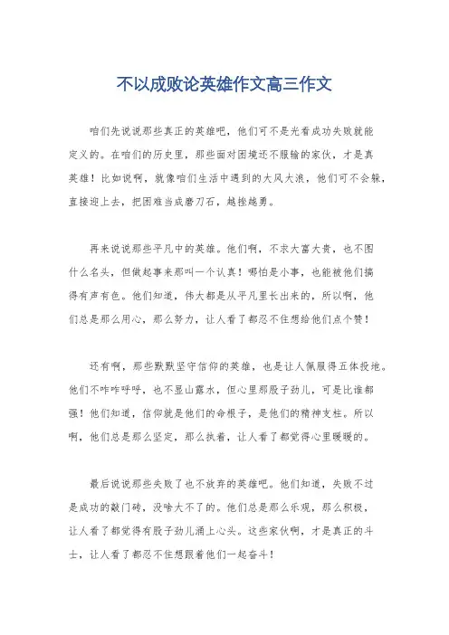 不以成败论英雄作文高三作文