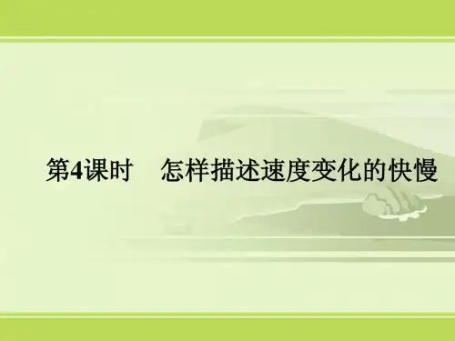《怎样描述速度变化的快慢》(沪科版必修一)