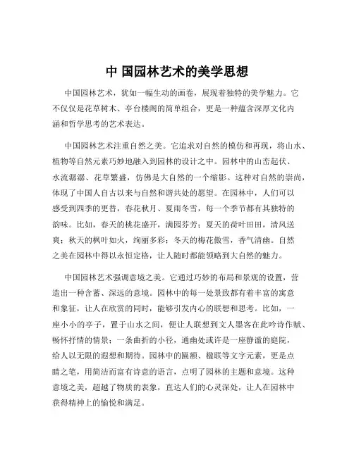 中 国园林艺术的美学思想