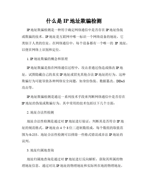 什么是IP地址欺骗检测