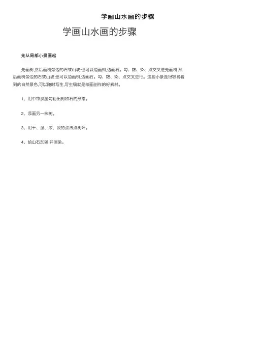 学画山水画的步骤