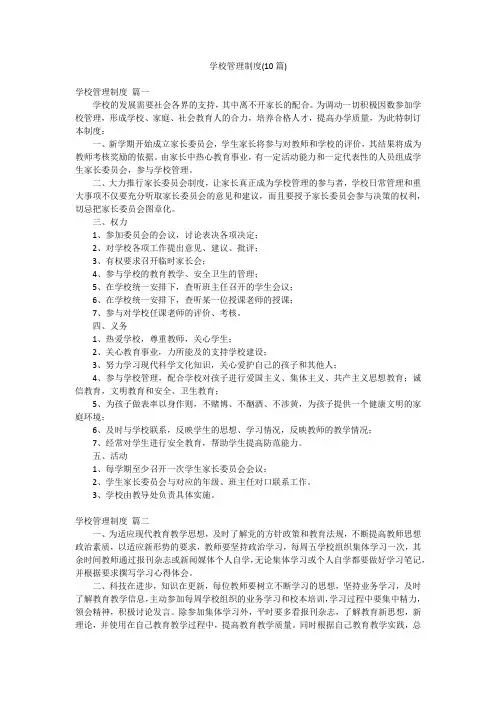 学校管理制度(10篇)
