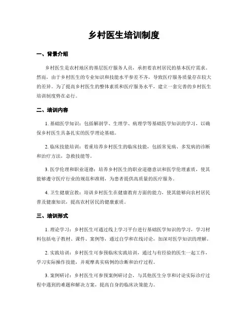 乡村医生培训制度