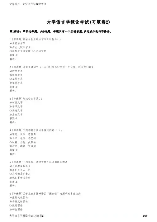 大学语言学概论考试(习题卷2)