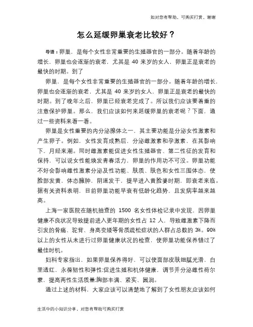 怎么延缓卵巢衰老比较好？