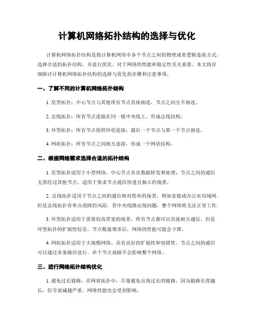 计算机网络拓扑结构的选择与优化