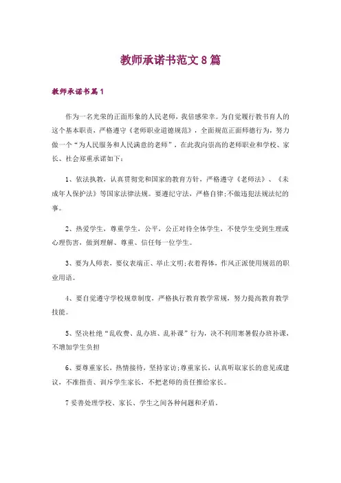 教师承诺书范文8篇