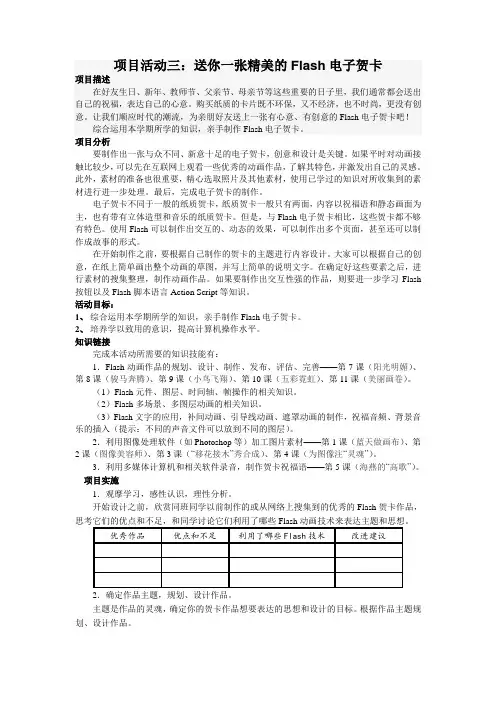 《项目活动三：送你一张精美的Flash电子贺卡》教学案