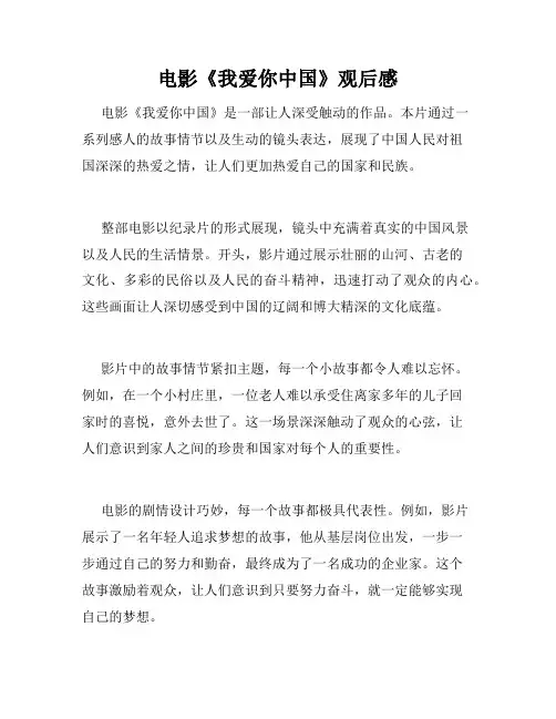 电影《我爱你中国》观后感
