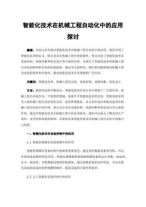 智能化技术在机械工程自动化中的应用探讨
