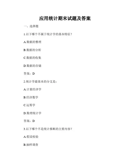 应用统计期末试题及答案