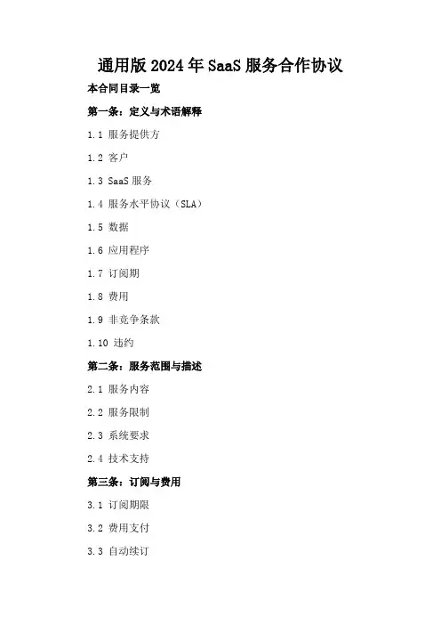 通用版2024年SaaS服务合作协议