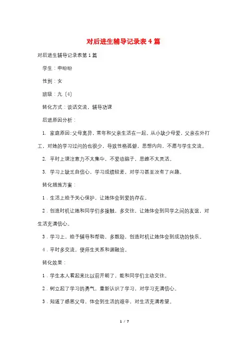 对后进生辅导记录表4篇