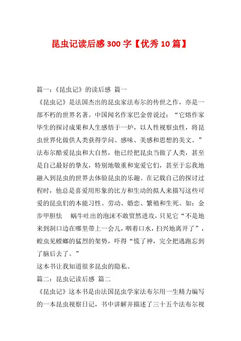 昆虫记读后感300字【优秀10篇】