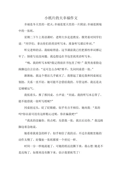 小纸片的大幸福作文