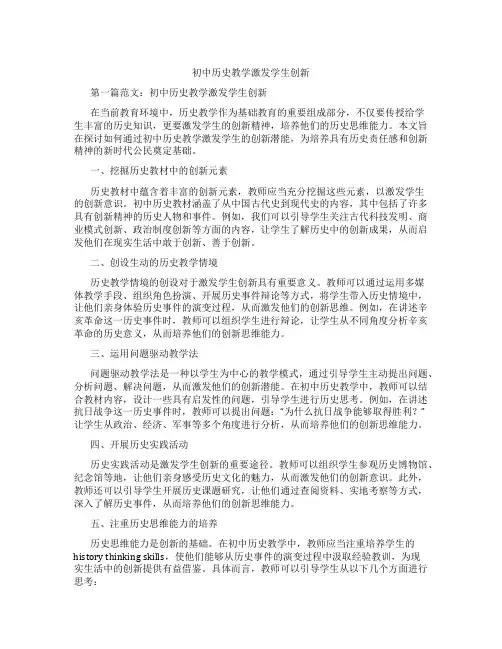 初中历史教学激发学生创新(含学习方法技巧、例题示范教学方法)