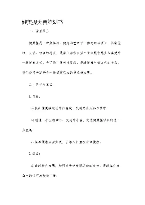 健美操大赛策划书