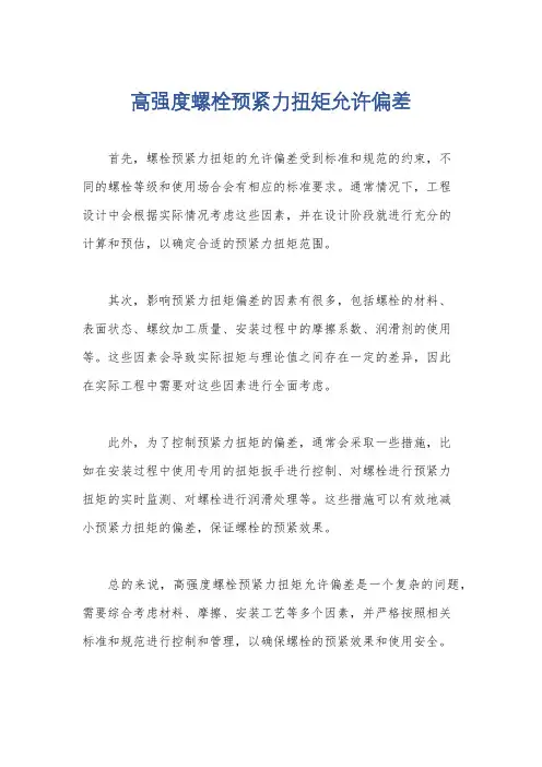 高强度螺栓预紧力扭矩允许偏差