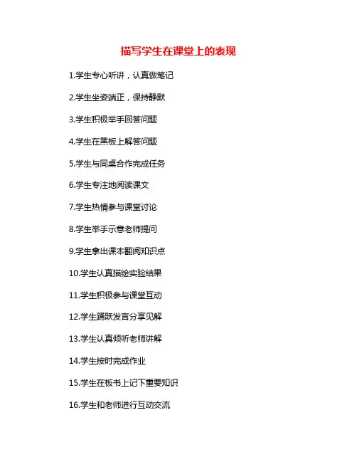 描写学生在课堂上的表现
