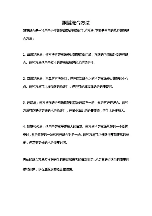 跟腱缝合方法