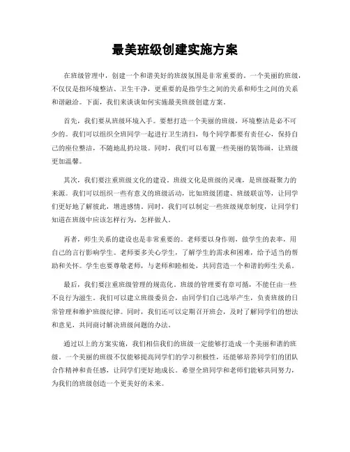 最美班级创建实施方案