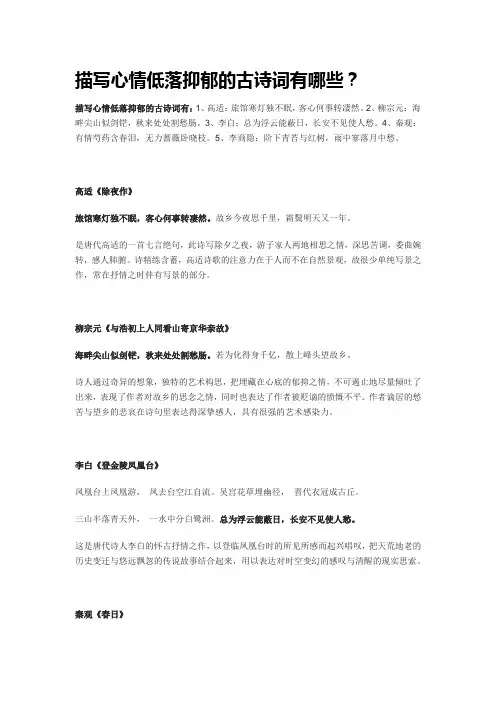 描写心情低落的古诗词