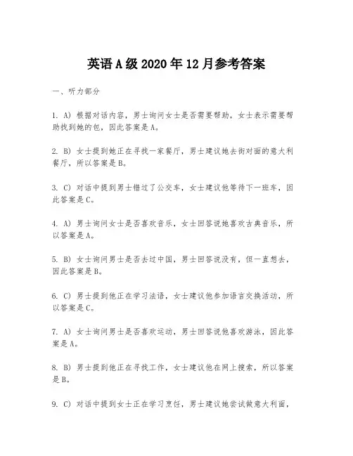 英语A级2020年12月参考答案