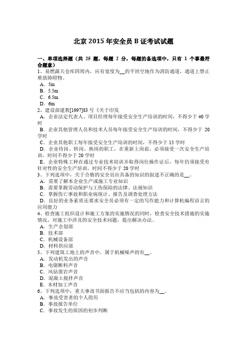 北京2015年安全员B证考试试题