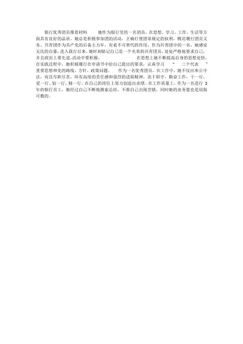银行优秀团员推荐材料
