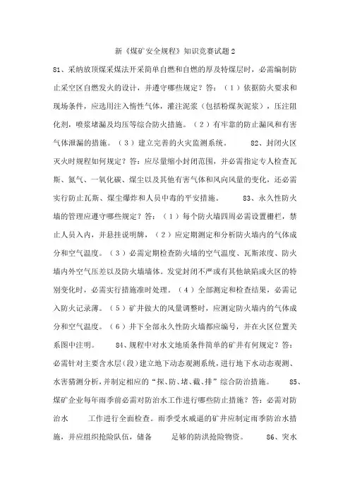 新《煤矿安全规程》知识竞赛试题2
