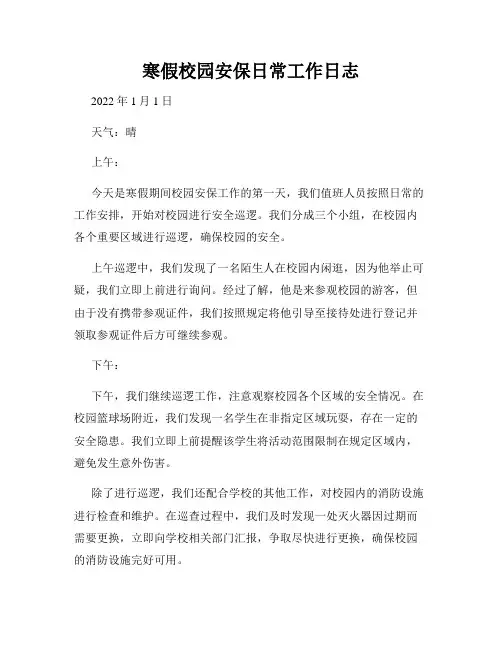 寒假校园安保日常工作日志