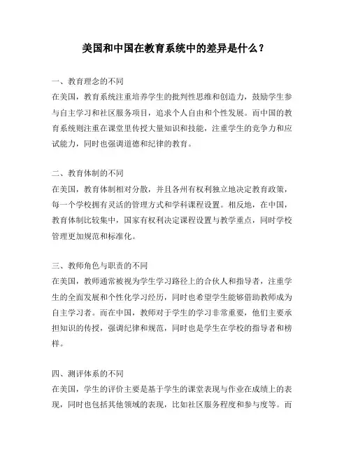 美国和中国在教育系统中的差异是什么？