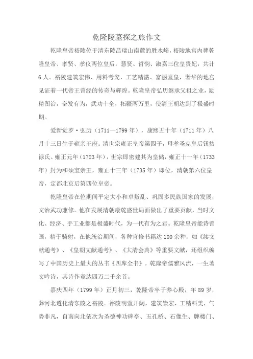 乾隆陵墓探之旅作文
