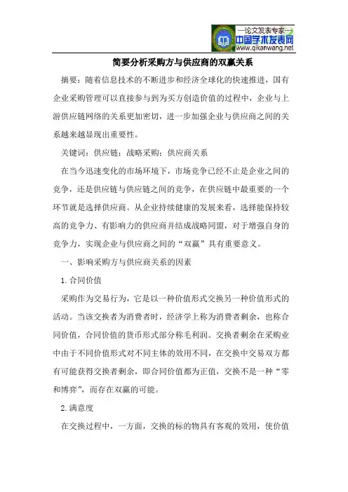 简要分析采购方与供应商双赢关系